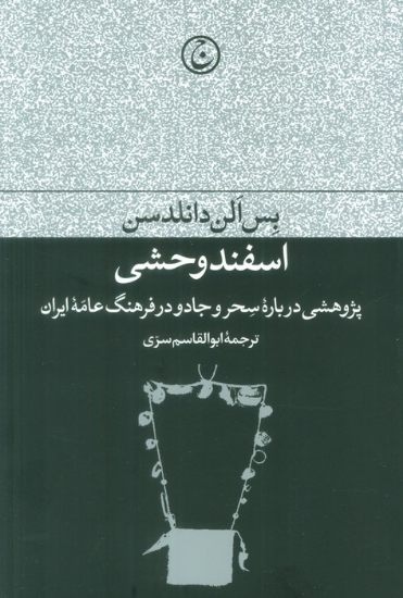 تصویر  اسفند وحشی (پژوهشی درباره سحر و جادو در فرهنگ عامه ایران)